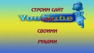 Строим сайт сами своими руками  Карта сайта, файл robots
