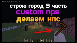 строю город 3 часть нпс новый  жильцы района и новый мантаж