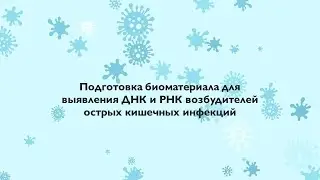 Подготовка биоматериала для выявления НК возбудителей ОКИ