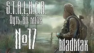 STALKER: ЗП [Путь во мгле]. Часть 17 - Лаборатория X-14