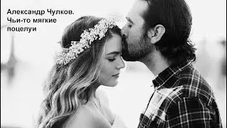 Чьи-то мягкие поцелуи, нежный, незабываемый стих о любви