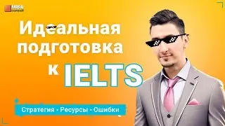 Как подготовиться к IELTS. ВСЕ ЧАСТИ! Стратегия, Источники, Проблемы, Ошибки и их Решения
