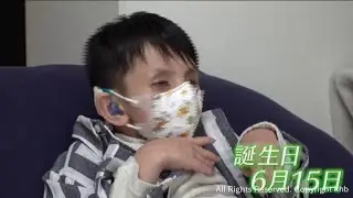 幼くして老化が進む難病コケイン症候群を抱える男の子　家族とともに懸命に生きる