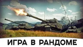 ✮Катаем  Рандом ✮