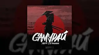JEFF & 9 Грамм - Самурай (Премьера новый трек, 2021)