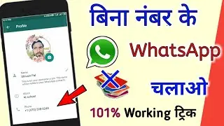 बिना नंबर के WhatsApp कैसे चलाये || Captain Shivam