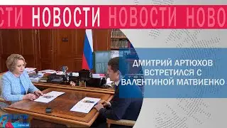 Дмитрий Артюхов встретился с Валентиной Матвиенко