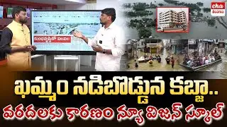 Main Reason Behind Khammam Floods | New Vision Public School | TS Paper Analysis | Eha TV