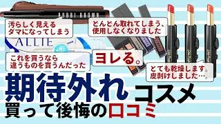 【激辛口コミ】期待はずれだったコスメまとめ