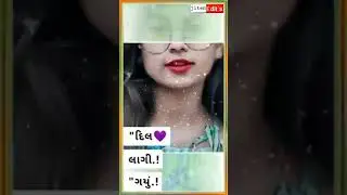 👉//o dil ❤️lagyi gayu sori thari uper //👈//ઓ દિલ❤️ ભાગી ગયુ સોરી થારી ઉપર