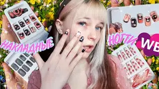 Я заказал САМЫЕ КРАСИВЫЕ накладные ногти с Wilberries