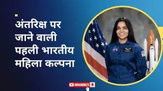 भारत की प्रथम महिला अन्तरिक्ष यात्री कल्पना चावला Kalpana Chawla |  #kalpanachawla #astronaut