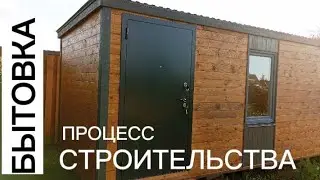 Качественная бытовка. Этапы строительства за полторы минуты.