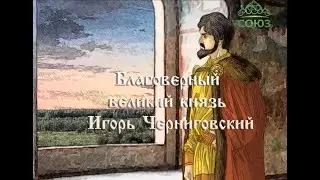 Cartoon Calendar. October 2. Right-believing Grand Prince Igor of Chernigov