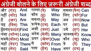 Daily use English Word Meaning | Words with Hindi meaning | Basic Word Meaning English to Hindi