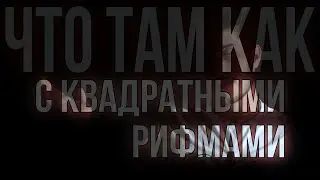 ОНИ НАШЛИ МЕНЯ | КВАДРАТНАЯ РИФМА | КАК НАПИСАТЬ ТЕКСТ ПЕСНИ | ЧЕ ТАМ КАК С ЭТИМИ ТЕКСТАМИ