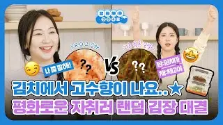 김치 없이 못 사는 K-자취러들의 랜덤 김장 배틀 (ft.근데 진짜 고수를 곁들인...)[평화로운 304호]