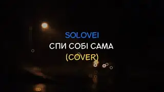 Solovei - Спи собі сама (cover)