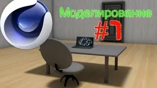 Cinema 4D Моделирование #1 [Обучение на Русском]