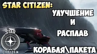 Star Citizen: Улучшение и Расплав корабля\пакета. СТАРОЕ
