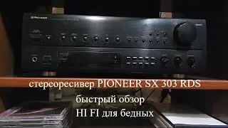 стереоресивер Pioneer SX 303RDS