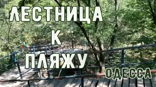 Одесса. Лестница к пляжу.