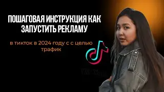 как запустить рекламу в тик ток трафик в 2024 году