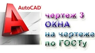 AutoCAD 2015 drawing 3 WINDOWS on the drawing in accordance with GOST