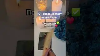 💖 Сделает ли он первый шаг? #таролог #гаданиеонлайн #тарорасклад