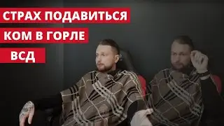 Ком в Горле l Проблемы с глотанием l Страх подавиться едой или языком l Симптомы ВСД и Невроза