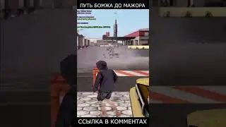 ПУТЬ БОМЖА до МАЖОРА - GTA SAMP #shorts
