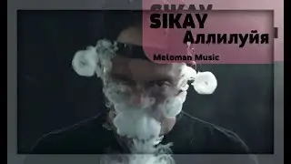 SIKAY   Аллилуйя   2018