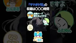 【ラジオ切り抜き】『サマポケRB』の収録は○○○時間！？【VAの給湯室/サマポケ/Summer Pockets/文字起こし】