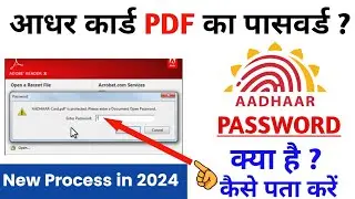 आधार कार्ड PDF पासवर्ड कैसे खोलें | How to open aadhar card pdf | Aadhar card password to open pdf