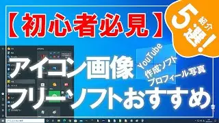 [For beginners] 5 recommended free software that can create YouTube profile pictures!