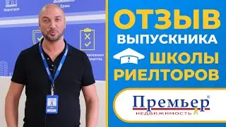 Отзыв выпускника Школы риелторов 