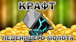 КРАФТ ЛЕДЕНЯЩЕГО МОЛОТА! Вормикс!