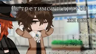 [🍃Встретимся в другой жизни🌂] [фд: Великий из бродячих псов]