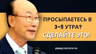 Что делать, если вы просыпаетесь между 3 и 5 утра | Дэвид Пол Йонги Чо Легенды