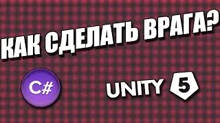Создание простого врага на UNITY 5