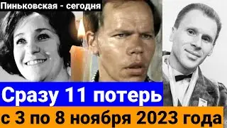 Знаменитости, которые УМЕРЛИ с 3 по СЕГОДНЯ, 8 ноября