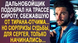 Дальнобойщик помог сироте на дороге. Но сюрпризы судьбы, для Сергея, только начинались...
