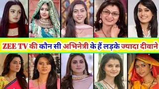 ज़ी टीवी से कैरियर बनाने वाली अभिनेत्रियों में से कौन सी अभिनेत्री के हे लड़के सबसे ज्यादा दीवाने