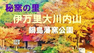 秘窯の里「伊万里大川内山 」の紅葉  ♪ タイニーメモリー
