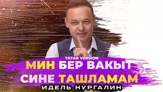 Идель Нургалин - Мин бер вакыт сине ташламам