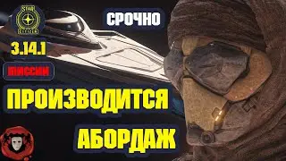 STAR CITIZEN (Миссии) ➤ СРОЧНО: ПРОИЗВОДИТСЯ АБОРДАЖ ➤ Эпизод #6