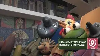 Рязанский театр кукол вернулся с гастролей. «9 телеканал» Рязань