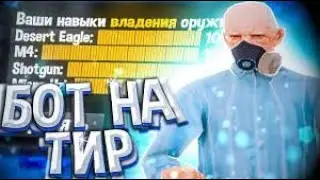 БОТ ТИР NOFIX 2022 ПРОКАЧКА СКИЛЛОВ В АФК