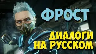 MK 11 - Frost Все вступительные диалоги на Русском (Субтитры)