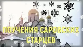 Мудрые поучения  Саровских старцев. Старец Марк. Старец Илларион